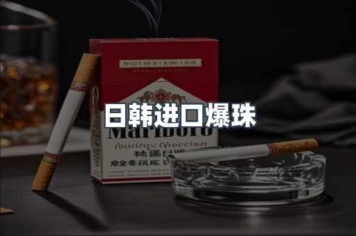 日韩进口爆珠