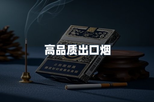 高品质出口烟