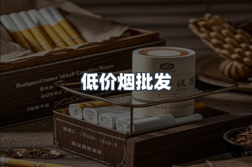 低价烟批发